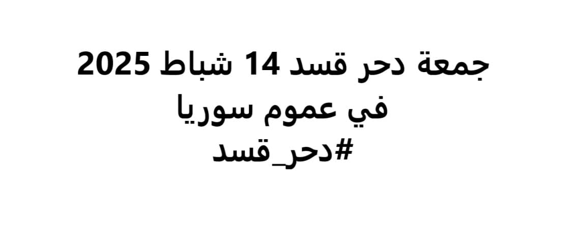 نداء لكل السوريين الأحرار!

غدًا، الجمعة 14/2، هو يوم الغضب الشعبي في كل أنحاء سوريا رفضًا للاحتلال...