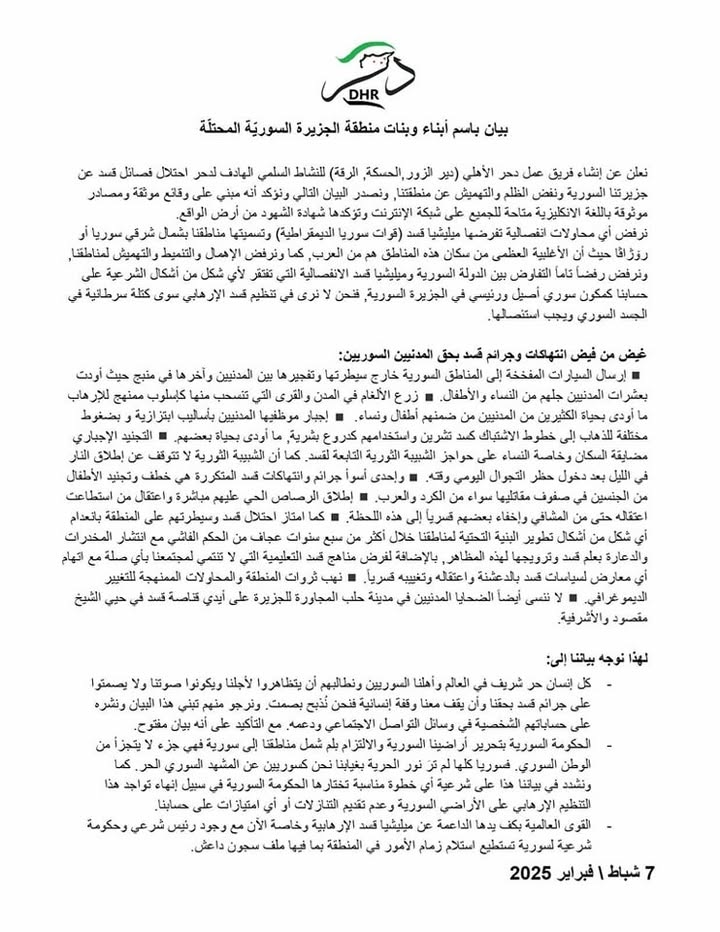 في تاريخ 7 شباط\فبراير 2025 أعلنا نحن تجمع وحراك دحر إنشاء هذا الكيان المبارك الذي يضم نخبة من أبناء...