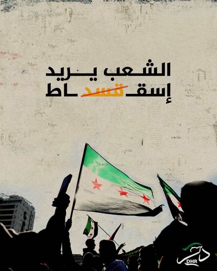 بات واضحاً لكل سوري أن المنبع الذي يغذي ويدعم كل الحركات الانفصالية في سوريا هي ميليشيا قسد...  الب...