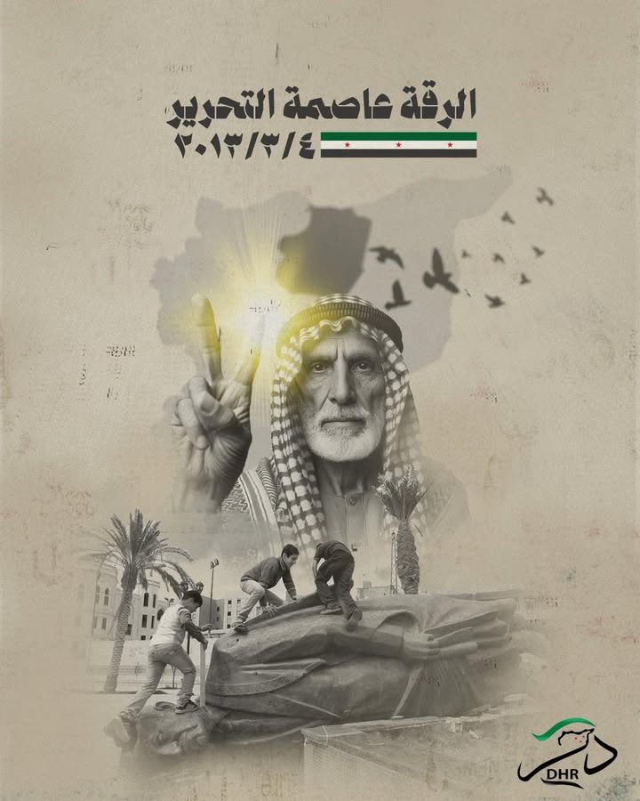 كيف يمكن أن يُنسى ذلك اليوم؟ يوم تحررت الرقة من قبضة الاستبداد الأسدي وأصبحت أول محافظة سورية محررة...