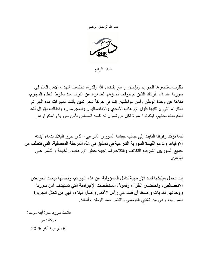 بسم الله الرحمن الرحيم
البيان الرابع

بقلوب يعتصرها الحزن، وبإيمان راسخ بقضاء الله وقدره، نحتسب شهدا...