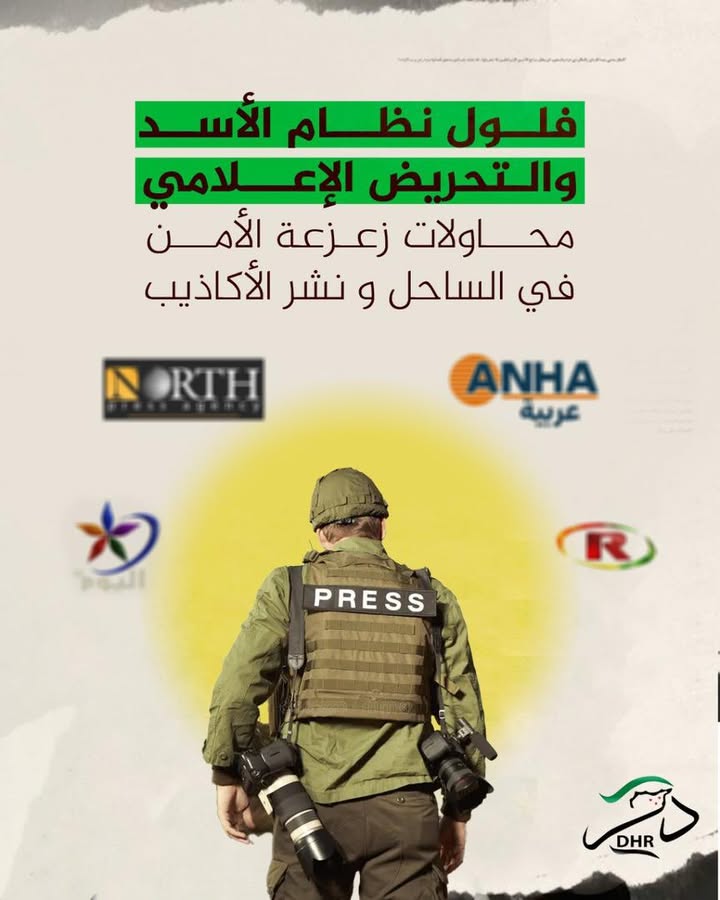 "فلول نظام الأسد والتحريض الإعلامي: محاولات زعزعة الأمن في الساحل السوري ونشر الأكاذيب"

في الآونة ا...