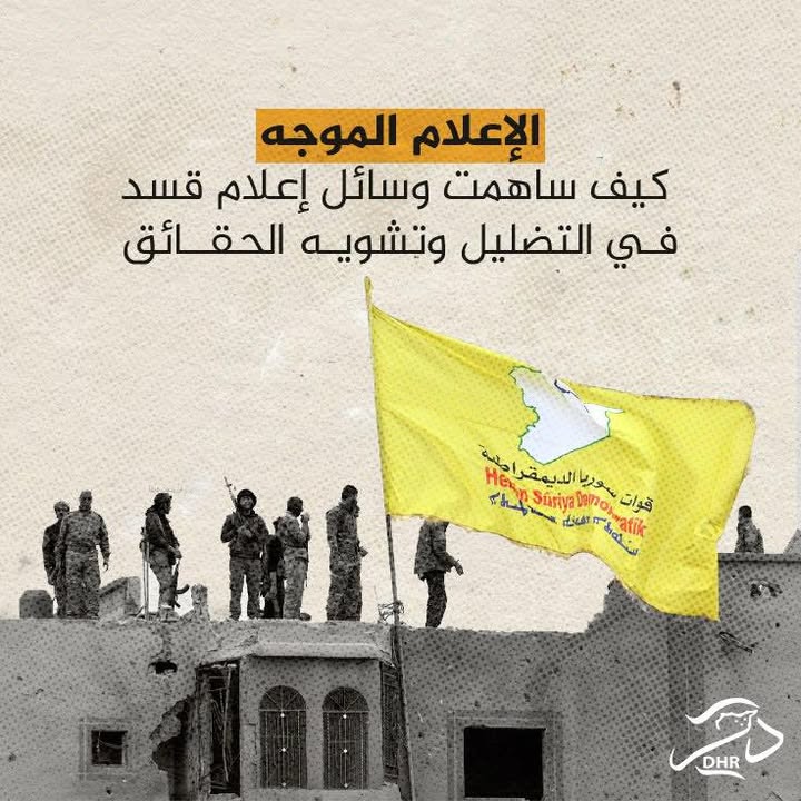 كيف تساهم وسائل الإعلام المحسوبة على “قسد” في الترويج للأخبار المضللة؟ 🎙️📡

في السنوات الأخيرة، لعب...