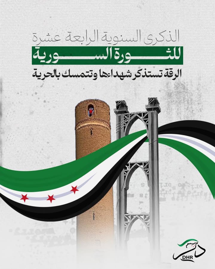 في الذكرى الرابعة عشرة للثورة السورية، تستحضر الرقة تضحيات شهدائها الذين قدموا أرواحهم في سبيل الحري...