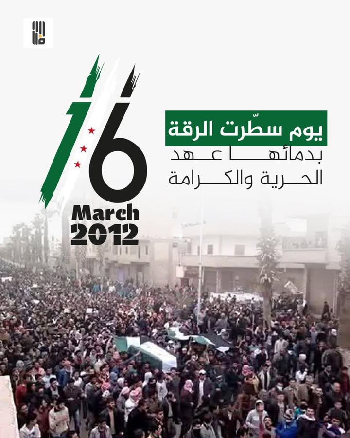 الرقة، في مثل هذا اليوم 16 مارس 2012، شهدت واحدة من أكبر المظاهرات في الثورة السورية، حيث اجتمع أبنا...