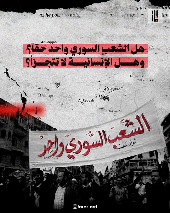 هل "الشعب السوري واحد" فعلاً؟ وهل ينظر السوريون لأهل الجزيرة السورية المحتلة كما ينظر أهل الجزيرة له...