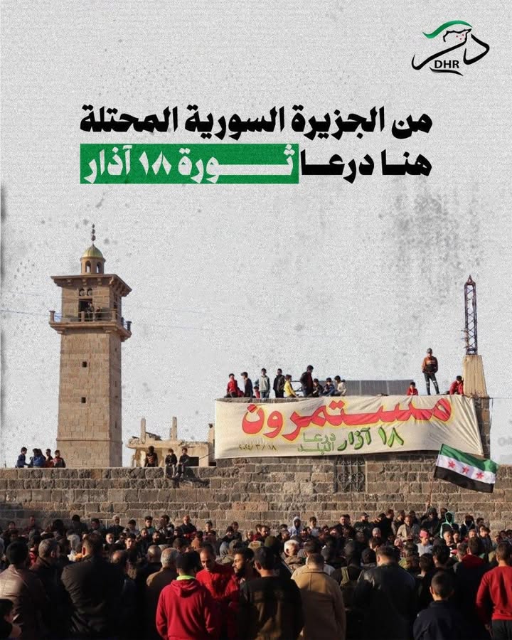 من الجزيرة السورية المحتلة "هنا درعا"... "هنا حوران"... ثورة 18 آذار...
عيوننا إليكم ترحل لتشارككم أ...
