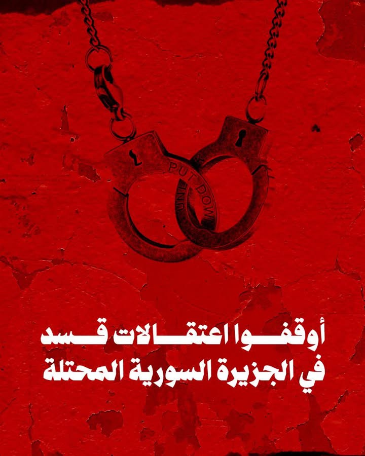 أوفقوا اعتقالات قسد في الجزيرة السورية المحتلة...
#اوقفوا_اعتقالات_قسد_في_الجزيرة_السورية_المحتلة
#أ...