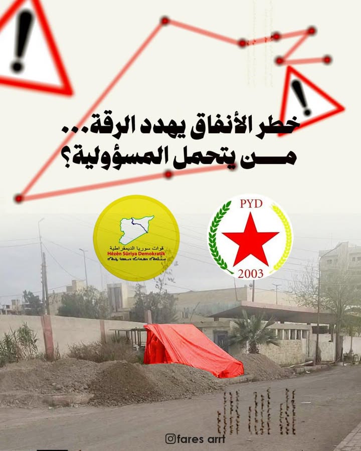 خطر الانفاق يهدد الرقة…