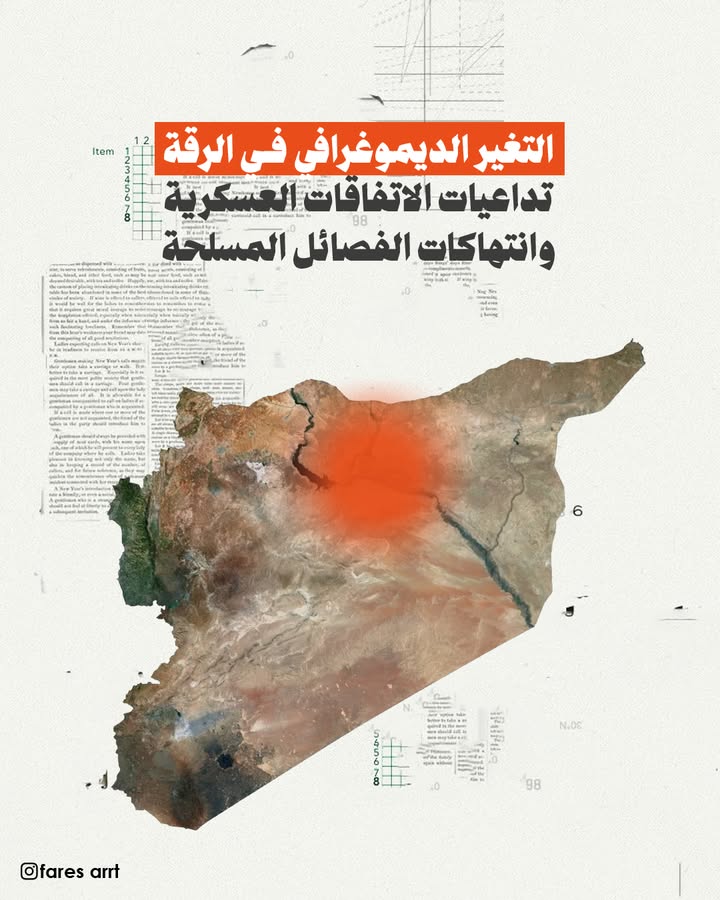 🚨🚨 الرقة في خطر والجزيرة السورية في خطر 🚨🚨
قسد تهديد أمني وجودي ليس لعرب الجزيرة السورية فحسب بل...