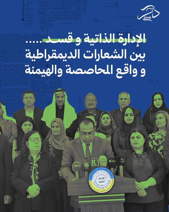 الإدارة الذاتية وقسد... بين الشعارات الديمقراطية وواقع المحاصصة والهيمنة
#قسد #دحر