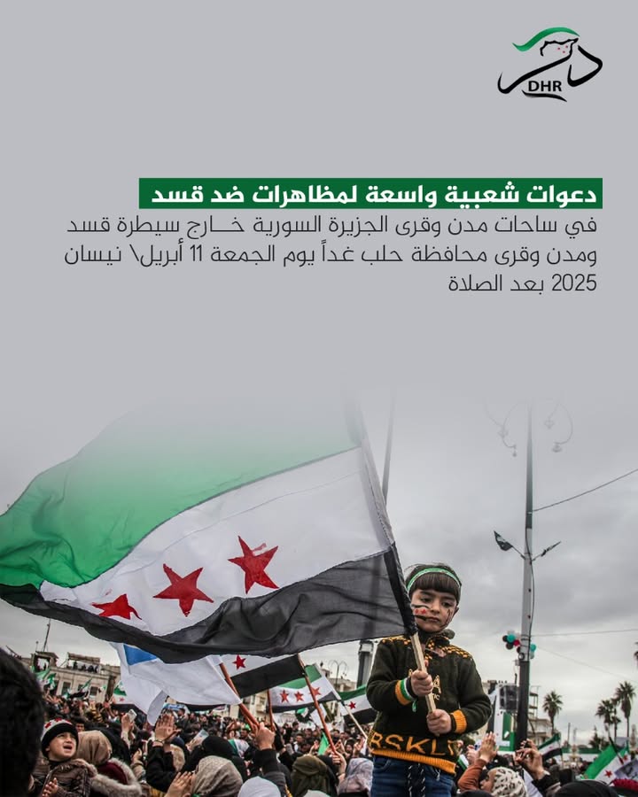دعوات شعبية واسعة لمظاهرات ضد قسد في ساحات مدن وقرى الجزيرة السورية خارج سيطرة قسد ومدن وقرى محافظة...