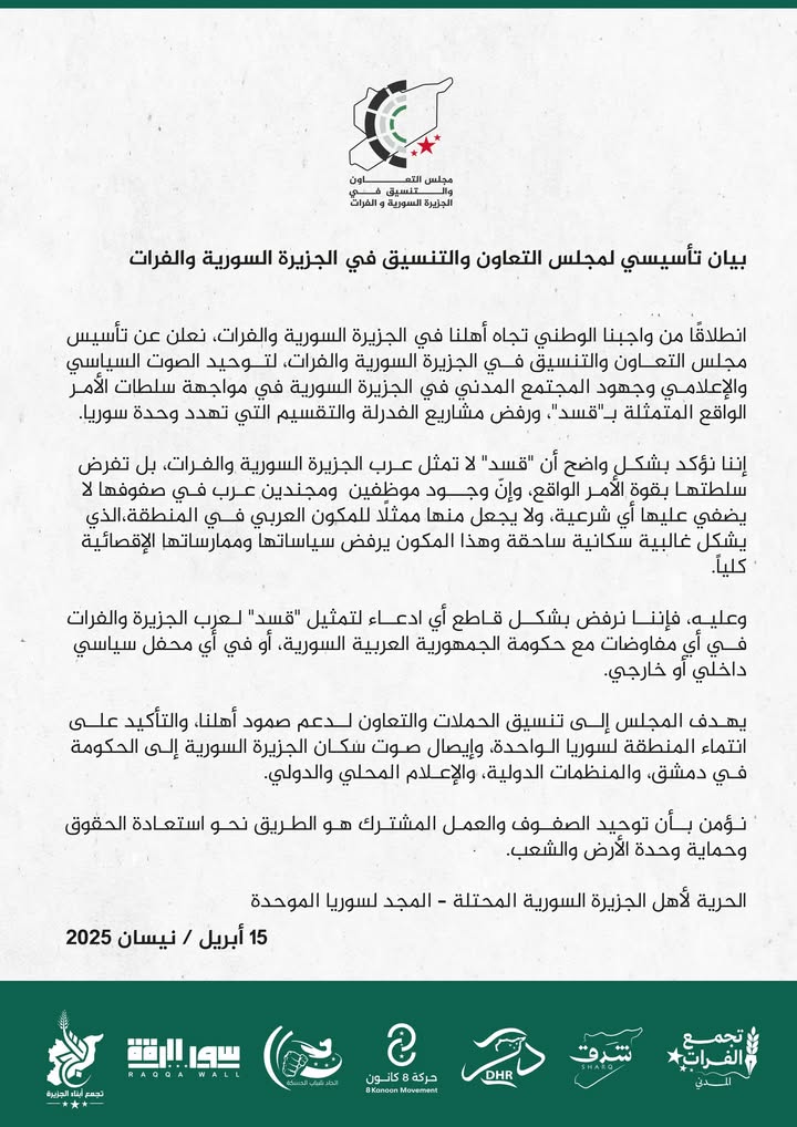 بيان تأسيسي لمجلس التعاون والتنسيق في الجزيرة السورية والفرات

انطلاقًا من واجبنا الوطني تجاه أهلنا...