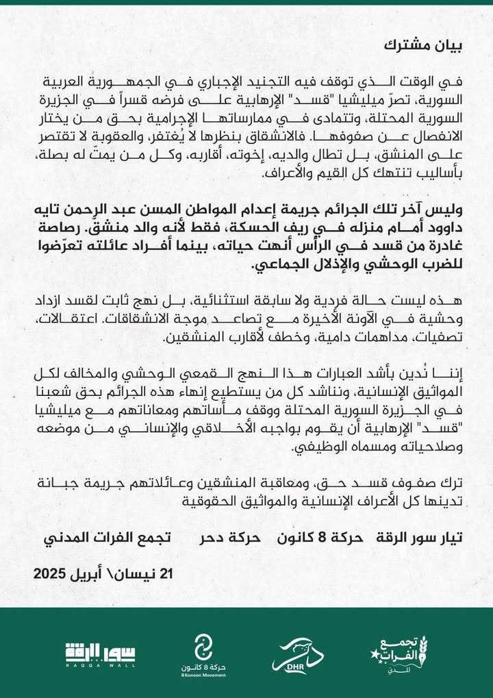 English below

بيان مشترك

في الوقت الذي توقف فيه التجنيد الإجباري في الجمهورية العربية السورية، تصر...