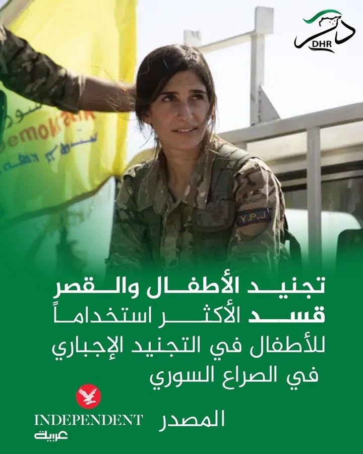 تجنيد الأطفال والقصر، مسألة تحتل فيها "قسد" مكان الصدارة...
حيث تعتلي "قسد" رأس القائمة عندما يتعلق...