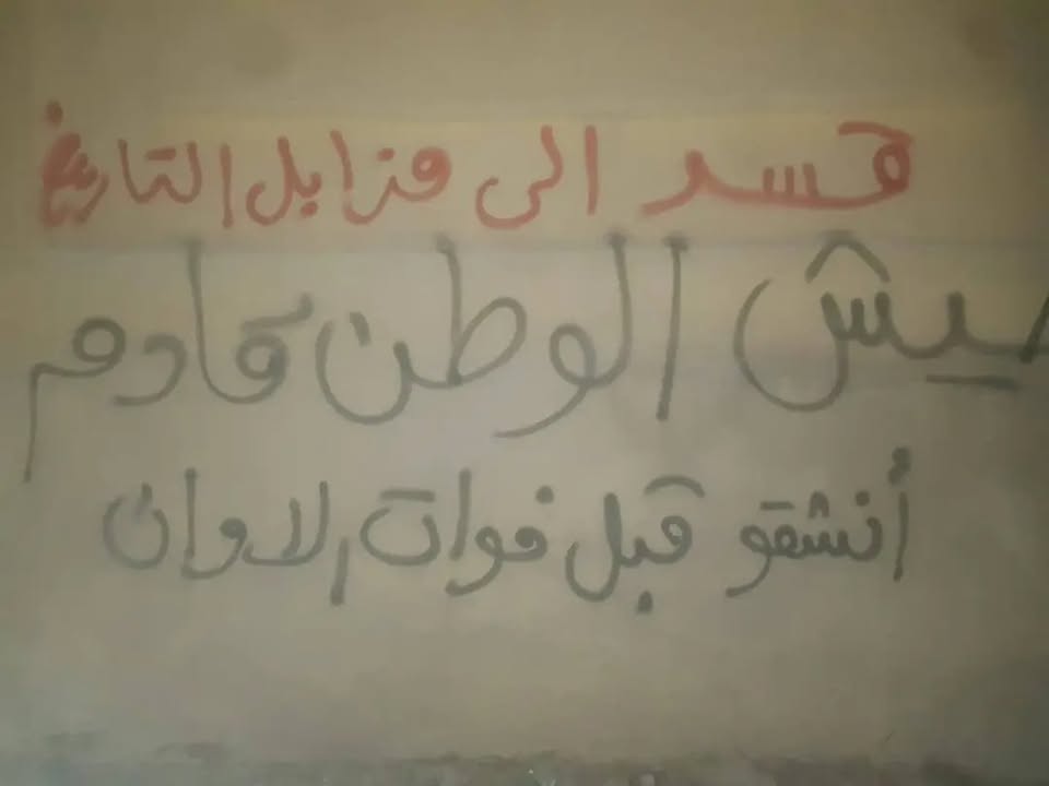 🛑 للنشر

#الرقة #انتفاضة_الفرات
الرقة تنتفض في وجه مـ.ـليشـ.ـيا قـ.ـسد.
عبارات مناهضة لمـ.ـليشـ.ـيا...