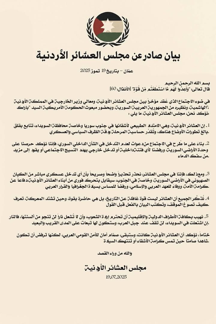 🛑 متداول
بيان صادر عن مجلس العشائر الأردنية

عمّان – بتاريخ 19 تموز 2025

"إننا في مجلس العشائر، نح...