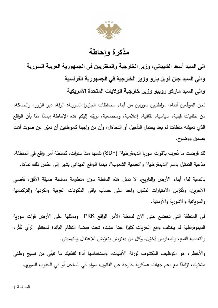 🛑 #هام_للنشر

مذكرة وإحاطة
 
إلى السيد أسعد الشيباني، وزير الخارجية والمغتربين في الجمهورية العربية...