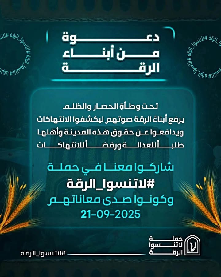 🛑📢 #هام_للنشر
إلى أحرار وشرفاء #سورية في كل المحافظات
يكتب لكم أبناء الرقة من قلب المعاناة، من مدي...