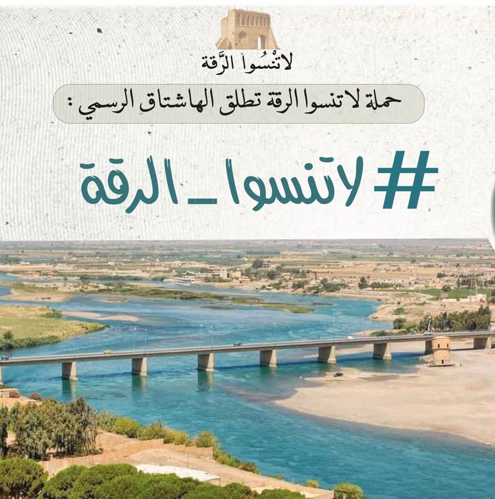 🛑 هام للنشر
لم تكن #الرقة يوماً مدينة هامشية، فهي في قلب الجزيرة العربية السورية المحتلة، وأول مدين...