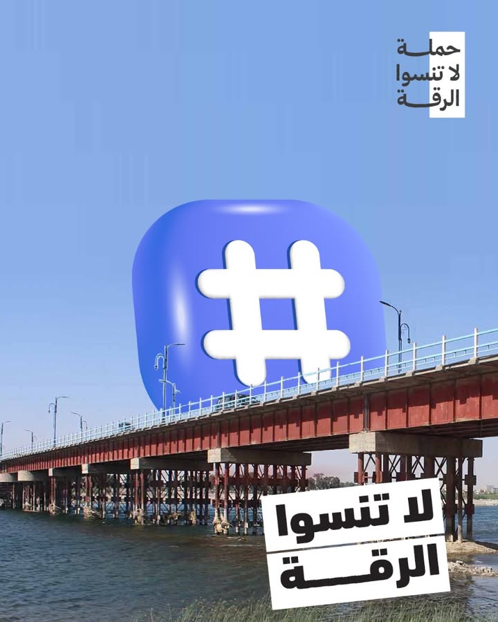 🛑 #لاتنسوا_الرقة