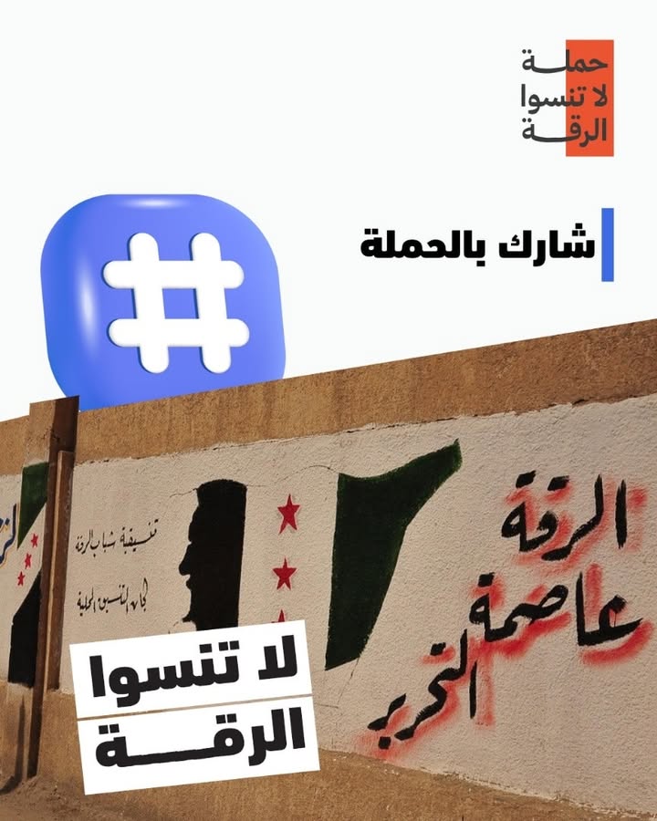 🛑 شاركوا في حملة فضح قسد... ساندوا أهل #الرقة في معاناتهم
#لاتنسوا_الرقة