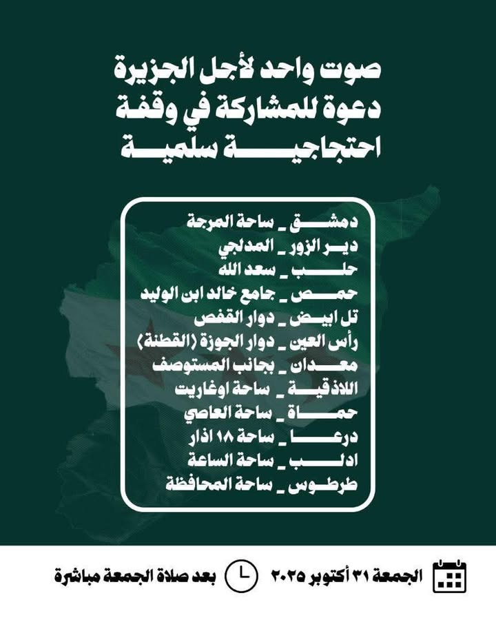 🛑 هام للنشر والمشاركة والتفاعل

أطلق ناشطون من #الجزيرة_السورية دعوة لتنظيم وقفات احـ.ـتجاجية سلمية...