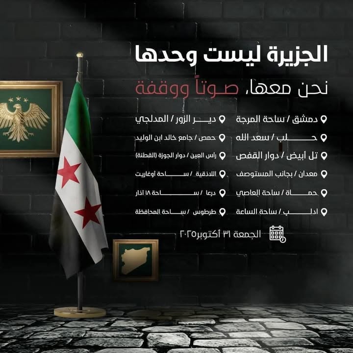 اليوم يومكم الجمعة ٣١ أكتوبر ٢٠٢٥ بعد صلاة الجمعة في عموم سورية (عدا المناطق المحتلة من قبل قسد).
ال...