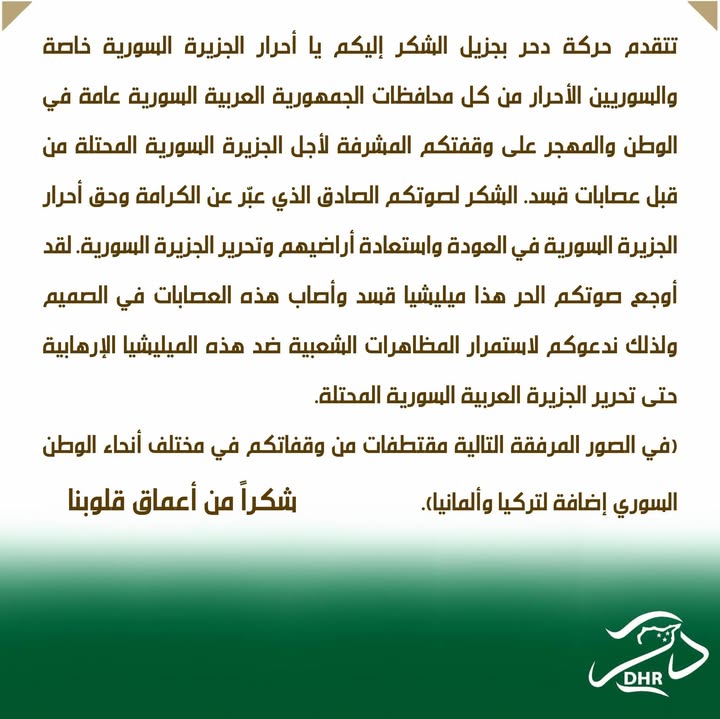 🛑 للمشاركة

تتقدم #حركة_دحر بجزيل الشكر إليكم يا أحرار #الجزيرة_السورية خاصة والسوريين الأحرار من ك...