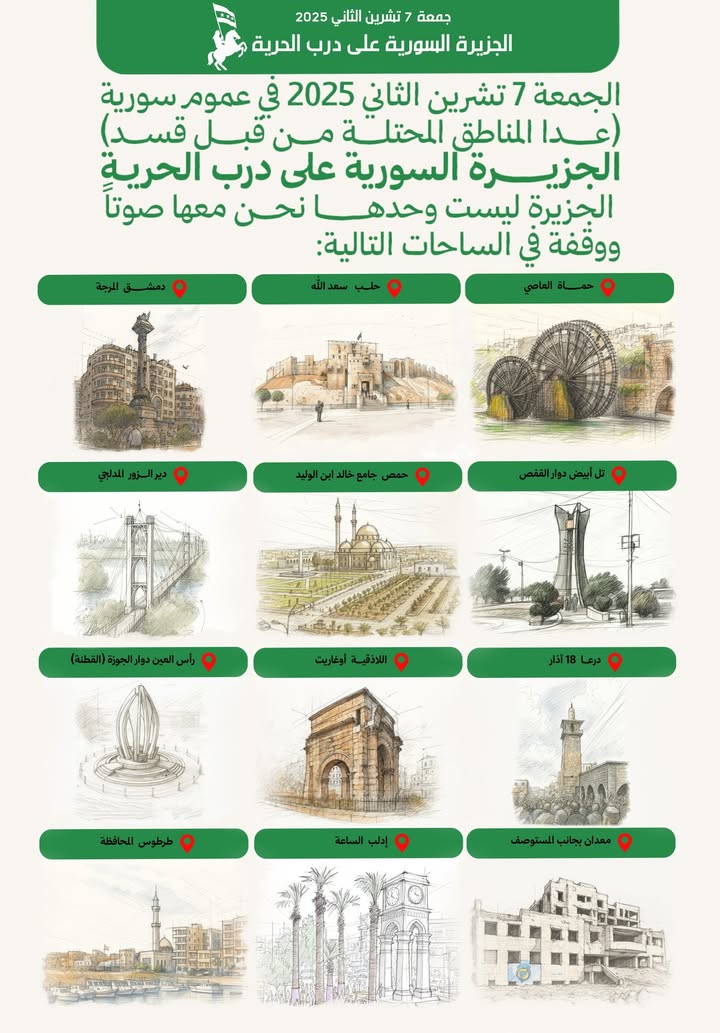 🛑 هام للمشاركة والنشر
وقفات العزة والكرامة والوفاء تنتظركم يا أحرار #سورية
الجمعة 7 تشرين الثاني 20...