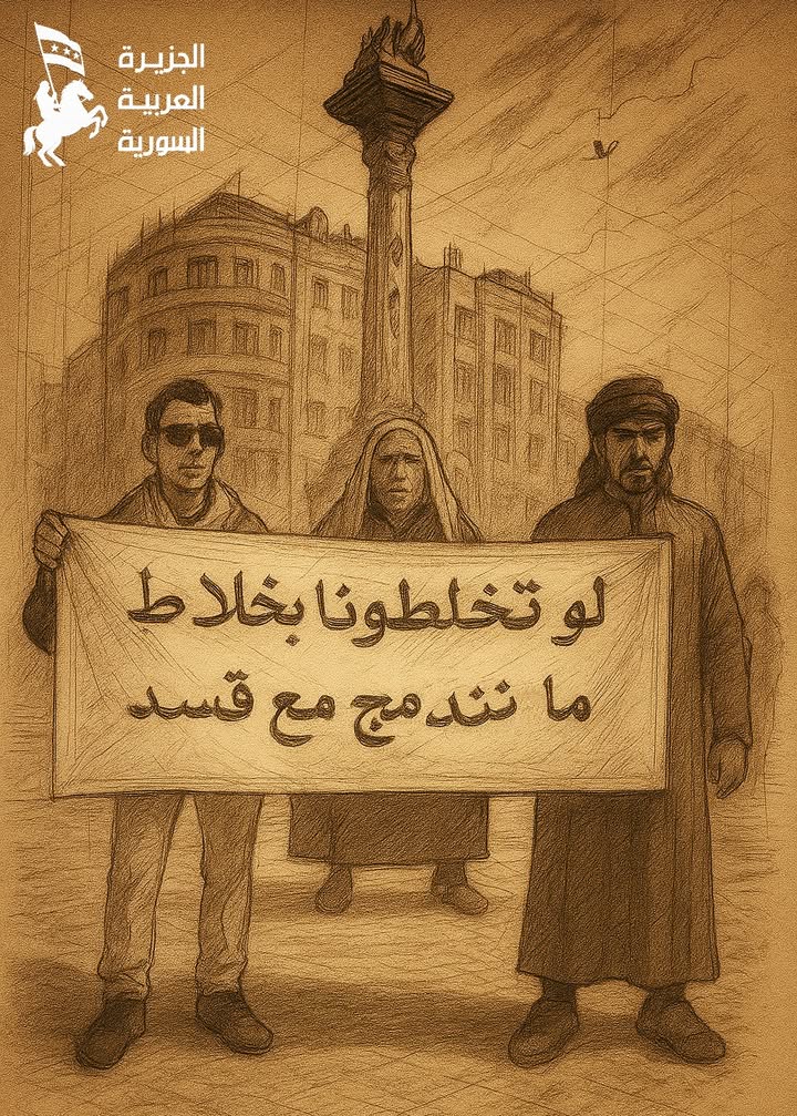 من لافتاتتكم جمعة 7 تشرين الثاني 2025
"لو تخلطونا بخلاط ما نندمج مع قسد"

#الجزيرة_السورية_على_درب_ا...