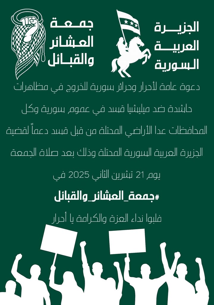🛑📢 دعوة عامة
يا أحرار وحرائر #الجمهورية_العربية_السورية ندعوكم للخروج في مظاهرات حاشدة ضد #ميليشيا...
