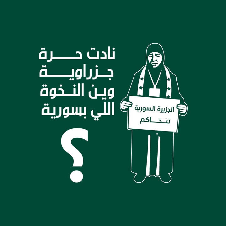 قضية #الجزيرة_العربية_السورية أكبر من هيئة أو تجمع أو تشكيل هنا وهناك...
قضية الجزيرة العربية السوري...