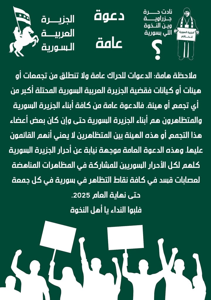 🛑📢 هام للنشر والمشاركة

الدعوات للحراك الشعبي لأجل قضية #الجزيرة_السورية المحتلة دعوات عامة ولا تن...
