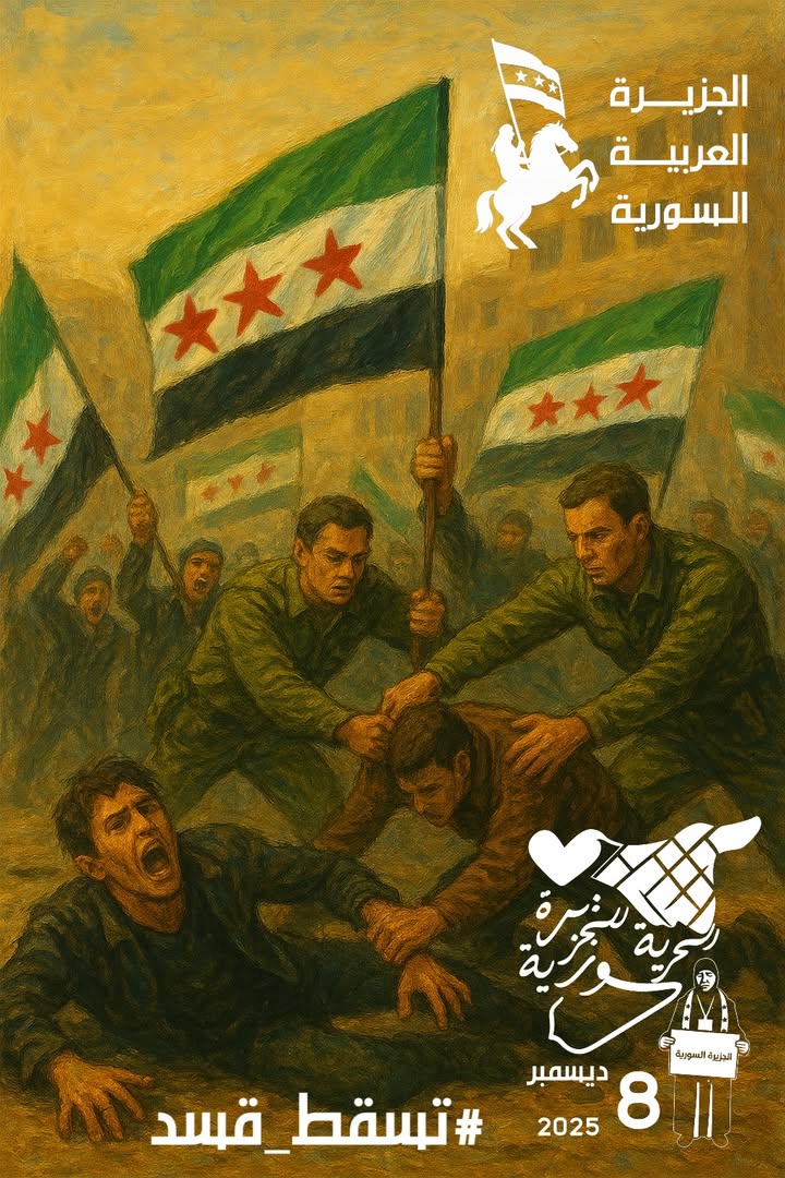 بالرغم من الغصة نتوجه بالتهنئة للشعب السوري في كل المحافظات في ذكرى تحرير ثلثي الوطن وسقوط نظام الأس...