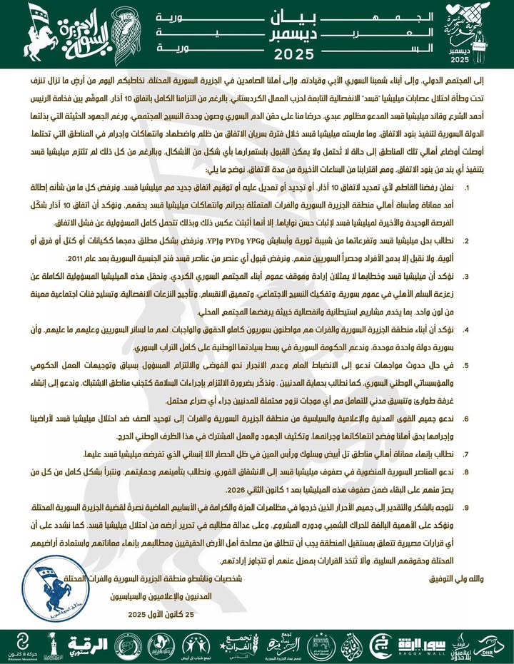 🛑بيان هام للنشر والمشاركة والتفاعل والتعليق

إلى المجتمع الدولي، وإلى أبناء شعبنا السوري الأبي وقيا...