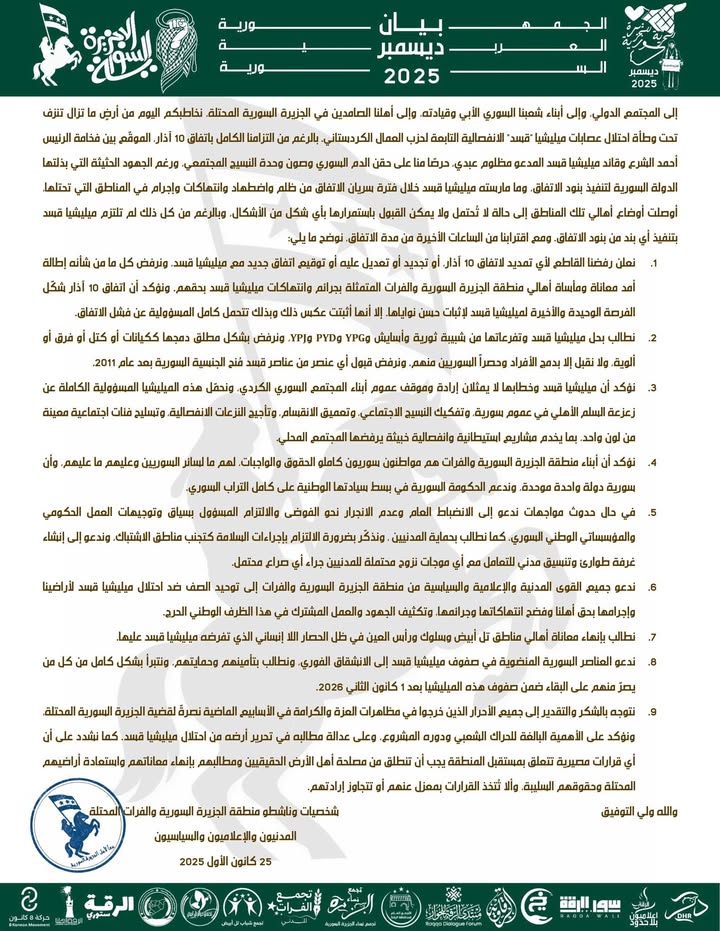 #سوريا ‎#هام_للمشاركة_والنشر #بيان #بيان_ديسمبر_2025 
#اتفاق_10_اذار 
في ظل المستجدات التي تشهدها من...