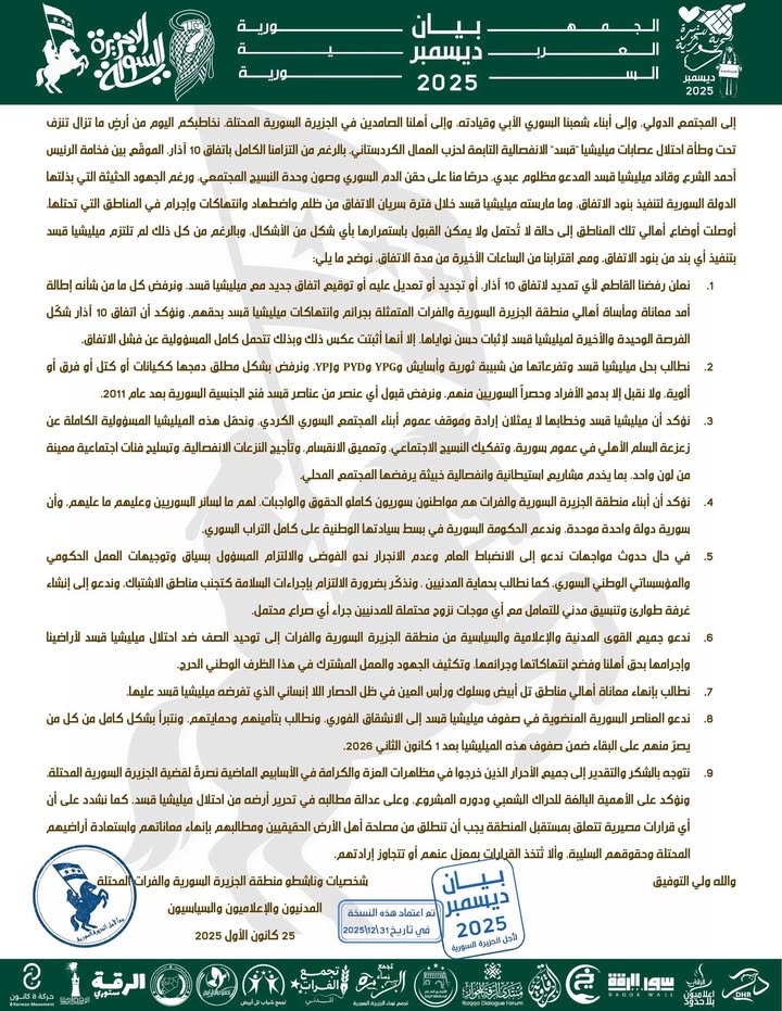 🛑📢#هام_للمشاركة_والنشر #بيان #بيان_ديسمبر_2025 #اتفاق_10_اذار 

نُعيد في هذا المنشور نشر بيان ديسم...