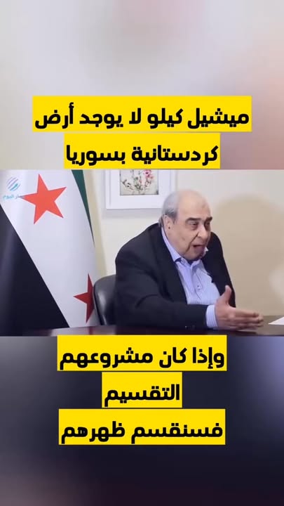 نخاطبكم من خلال لسان الراحل الوطني السوري ميشيل كيلو... لا وجود لكردستان المزعومة في سورية... راجعوا...
