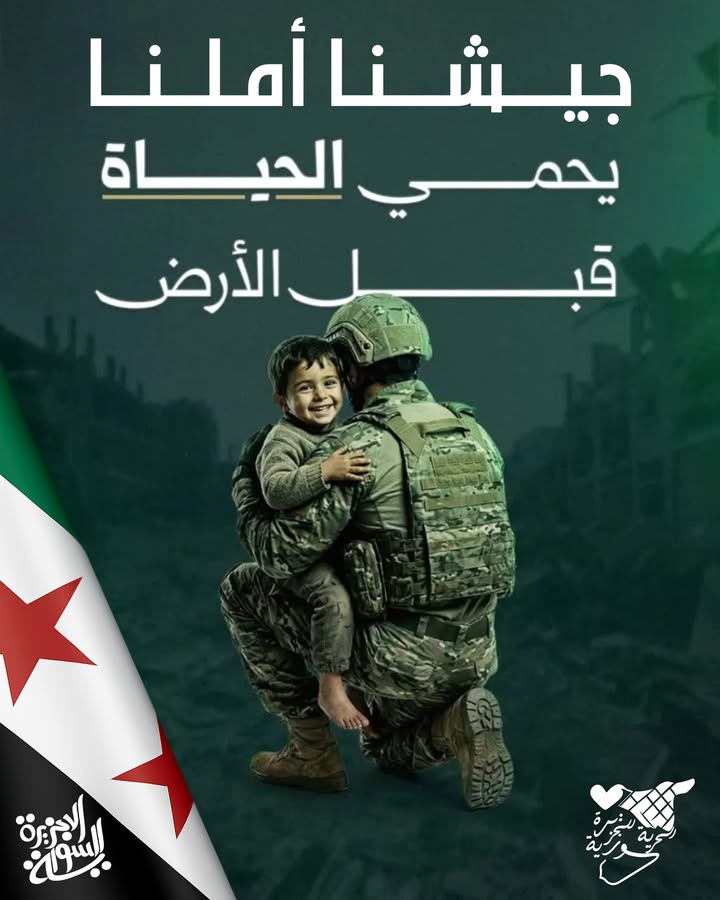 #جيشنا_أملنا حماكم الله...

#عاشت_سورية #الجمهورية_العربية_السورية
#تسقط_قسد  #قسد_عدو_البلد 
#الجزي...