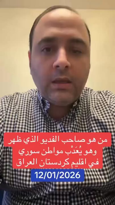 تعليق الصحفي أيمن حداد على حادثة الاعتداء على مواطن سوري وتـ.ـعـ.ـذيبه في إقليم شمال العراق...

#عاش...