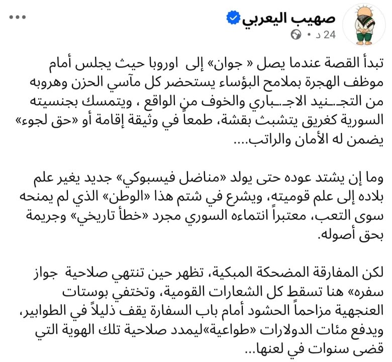 نسي الأخ صهيب أن يذكر أهم سبب للجوء جوان وهو هروبه من التجنيد الإجباري لدى قسد في المناطق التي تحتله...