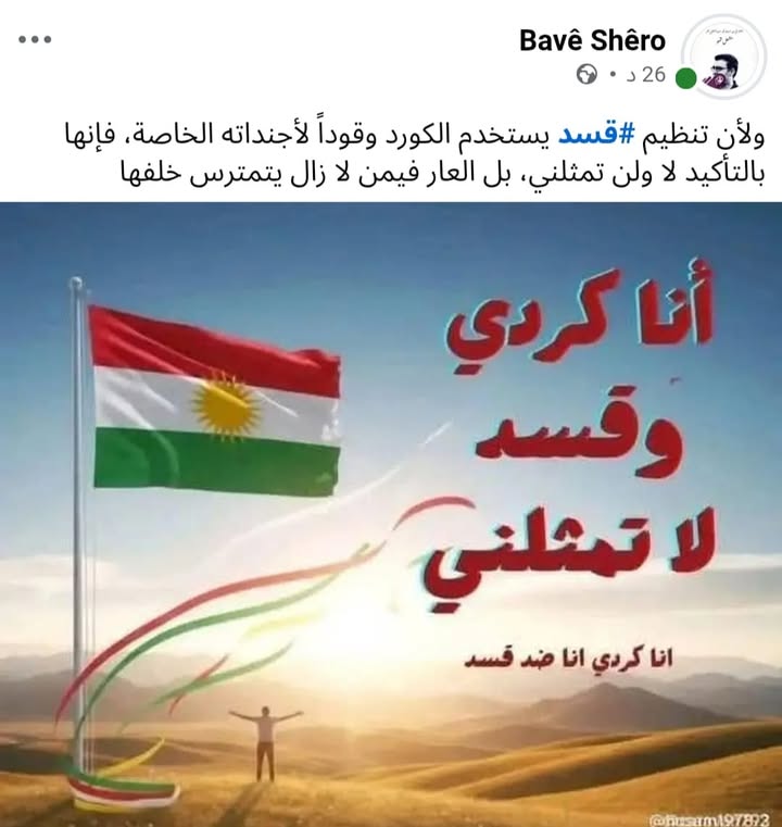 ليس كل الاكراد قسديون...

#عاشت_سورية #الجمهورية_العربية_السورية
#تسقط_قسد  #قسد_عدو_البلد 
#الجزيرة...