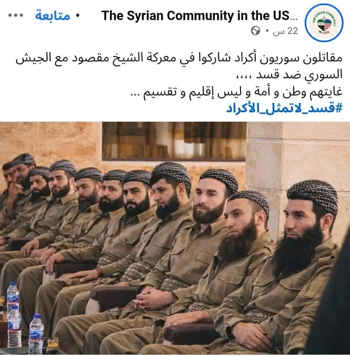 ليس كل الأكراد قسد... Bijî xelqê Sûrî, Ereb û jî Kurd... 💚

#عاشت_سورية #الجمهورية_العربية_السورية...