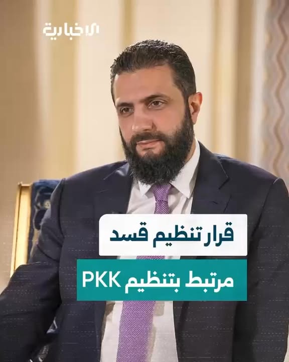 الرئيس السوري أحمد الشرع عن علاقة قسد بحزب العمال الكردستاني...

#عاشت_سورية #الجمهورية_العربية_السو...