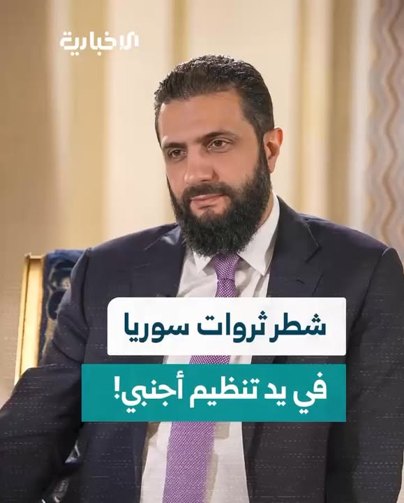 الرئيس الشرع عن احتلال قسد للجزيرة العربية السورية ونهب ثرواتها وتهريبها عبر الحدود....

#عاشت_سورية...