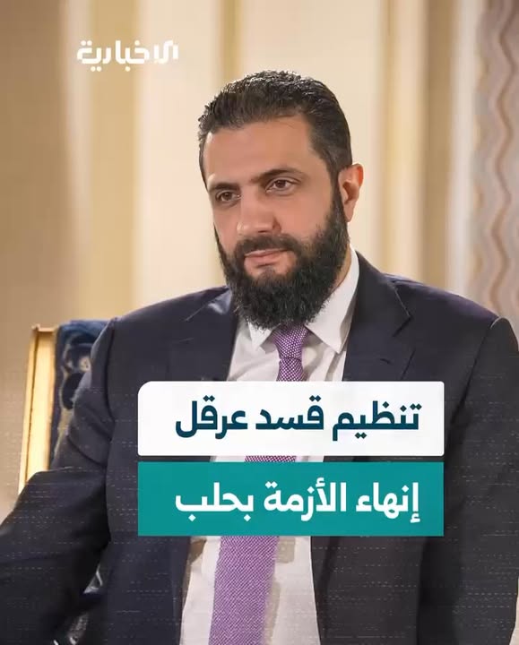 الرئيس الشرع عن العملية العسكرية في حيي الأشرفية والشيخ مقصود في مدينة حلب...

#عاشت_سورية #الجمهوري...