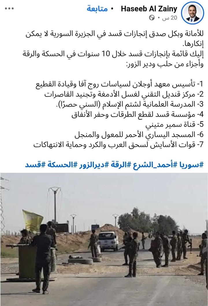 بعض من الإنجازات العظيمة لتنظيم قسد...

#عاشت_سورية #الجمهورية_العربية_السورية
#تسقط_قسد  #قسد_عدو_ا...