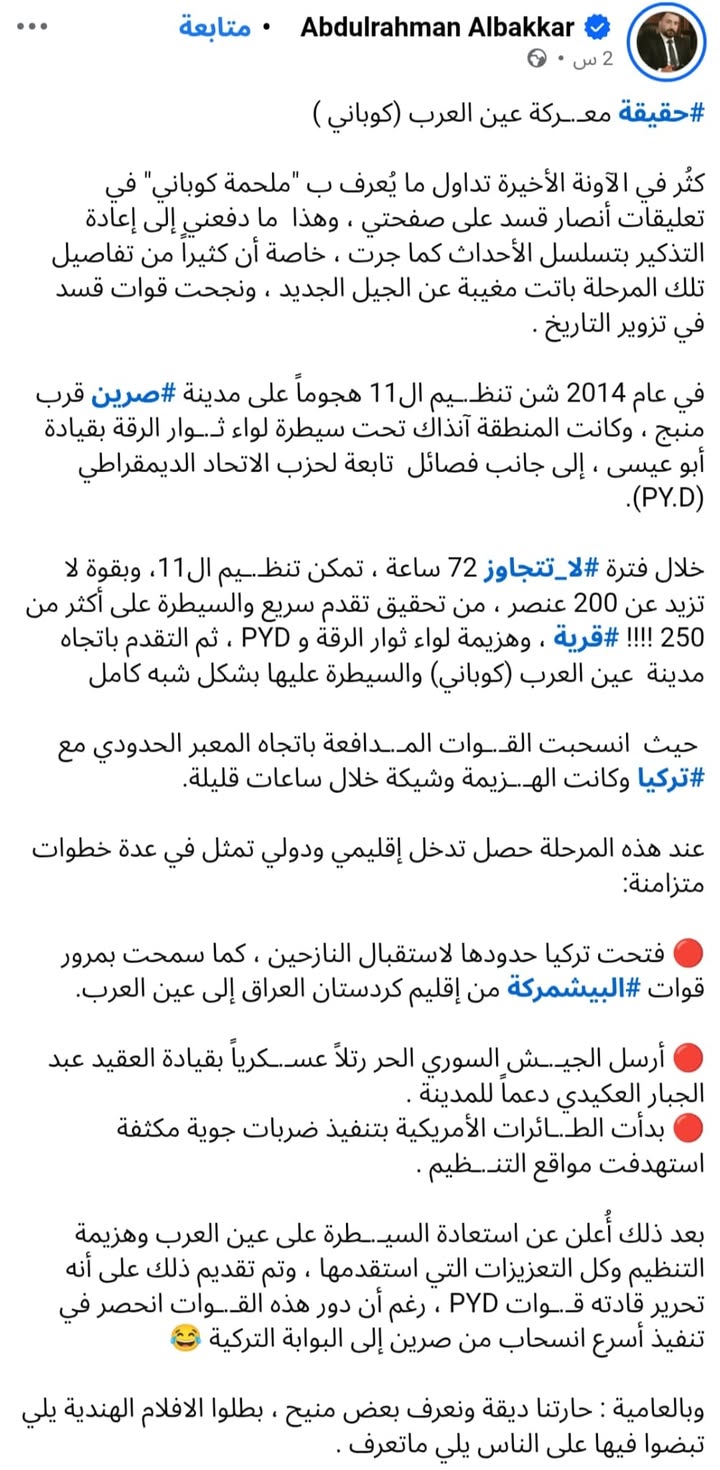 ما يسمونه "ملحمة كوباني" حسب كاتب المنشور... 🙄👇🏻

#عاشت_سورية #الجمهورية_العربية_السورية
#تسقط_قس...