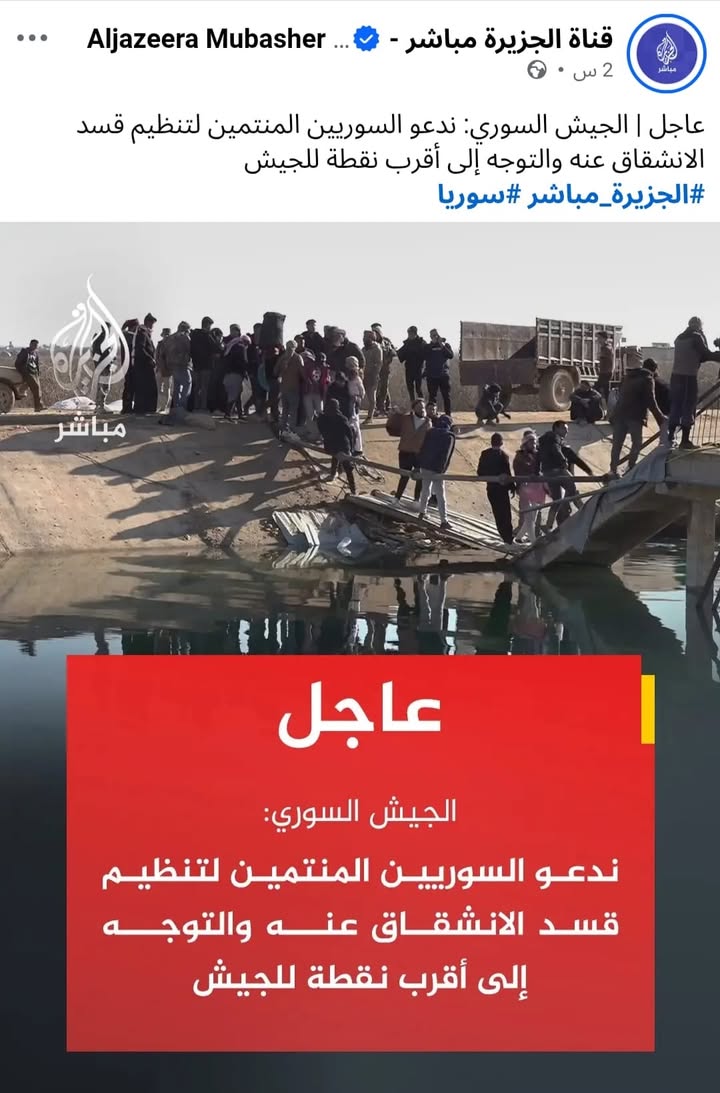 الجيش السوري يدعو المنتسبين لتنظيم قسد الارهـ.ـاىى للانشقاق والتوجه إلى أقرب نقطة للجيش السوري.

#عا...